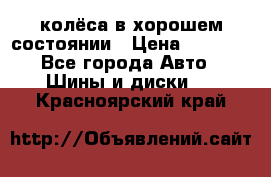 колёса в хорошем состоянии › Цена ­ 5 000 - Все города Авто » Шины и диски   . Красноярский край